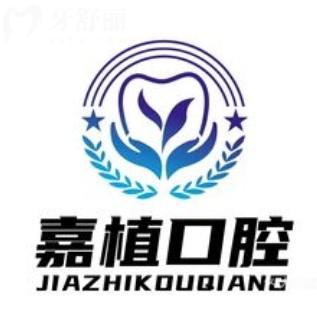 泰州嘉植口腔門(mén)診部