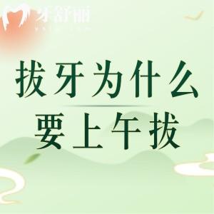 拔牙為什么要上午拔？