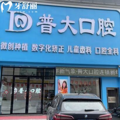 揭陽(yáng)普寧普大口腔診所