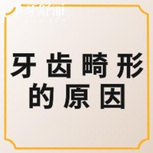 牙齒畸形形成的原因有哪些？牙齒畸形有哪幾種，怎么治？