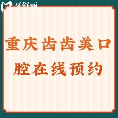 重慶齒齒美口腔資質+醫(yī)生團隊+口碑+優(yōu)勢項目