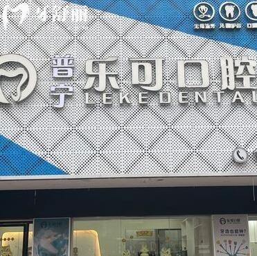 揭陽(yáng)普寧樂(lè)可口腔診所