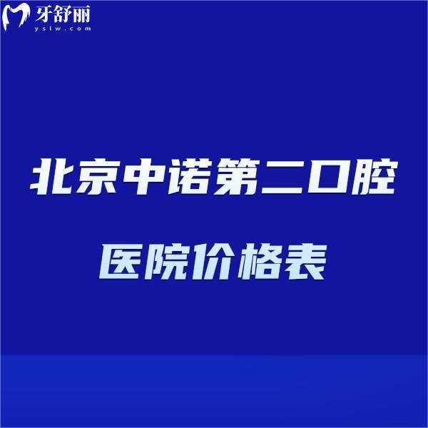北京中諾第二口腔醫(yī)院價格表上新,滿口牙種植36000+矯正鑲牙收費不貴