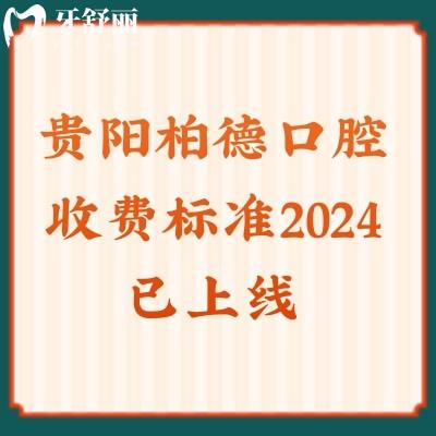 貴陽柏德口腔收費標(biāo)準(zhǔn)2024已上線,洗牙/牙齒矯正/種植牙價格表公開費用不貴