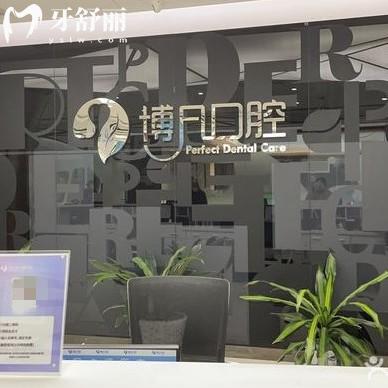 更新杭州博凡口腔醫(yī)院收費標(biāo)準(zhǔn)：補牙280+種植體3000+矯正3w元起