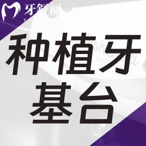 種植牙基臺(tái)有幾種材料？