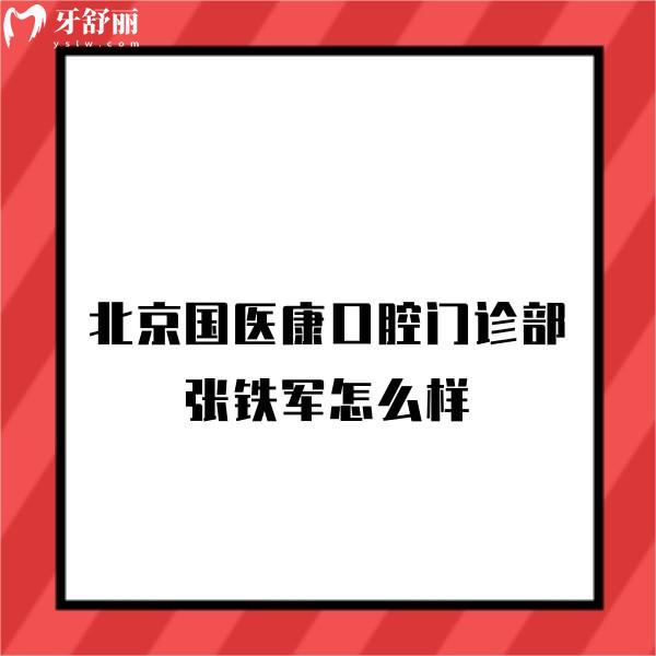 北京國(guó)醫(yī)康口腔門診部張鐵軍怎么樣,擅長(zhǎng)高難度種植且技術(shù)口碑都不錯(cuò)