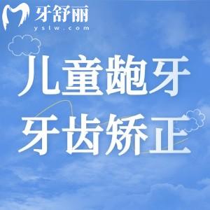 兒童齙牙矯正大概要花費(fèi)多少錢？