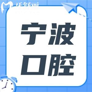 寧波牙科醫(yī)院收費標準2025,種植牙2680+|矯正5500|拔牙|補牙…