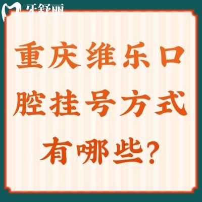 重慶維樂(lè)口腔方式有哪些？攻略送上！哪個(gè)方便選哪個(gè)