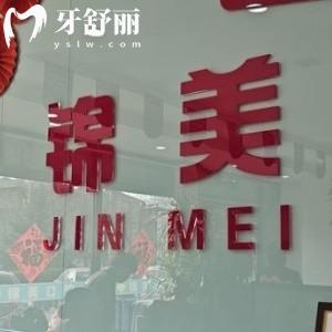 赤峰錦美口腔門(mén)診部