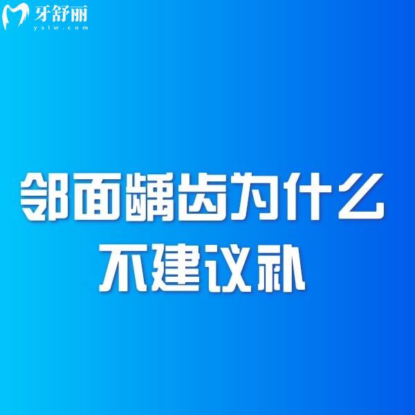 鄰面齲齒為什么不建議補(bǔ)？