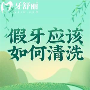 假牙應(yīng)該如何清洗多久清洗一次？