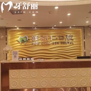 普寧新潮仁口腔門(mén)診部