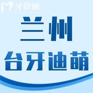 蘭州臺牙迪萌口腔門診部
