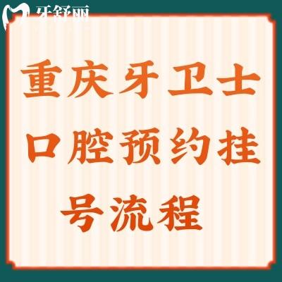重慶牙衛(wèi)士口腔流程，這里看牙便宜附比較詳細(xì)收費(fèi)標(biāo)準(zhǔn)