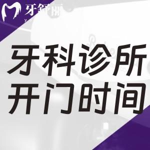 一般牙科診所幾點(diǎn)上班下班?