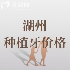 湖州牙科醫(yī)院一顆種植牙多少錢？進口種植牙1860元起附正規(guī)口腔名單