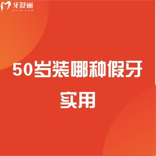 50歲裝哪種假牙實用？