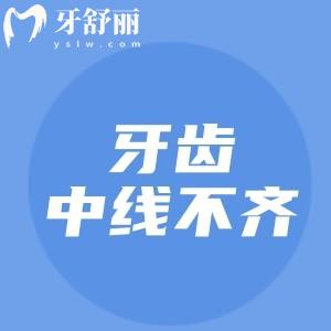牙齒中線不齊是什么意思？