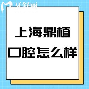 上海鼎植口腔醫(yī)院怎么樣?醫(yī)院簡(jiǎn)介+醫(yī)院介紹+地址+價(jià)格表分享