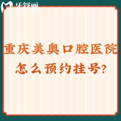 重慶美奧口腔醫(yī)院怎么?這有官網方式/地址/收費標準/口碑