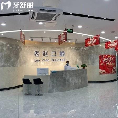 邢臺(tái)老趙口腔診所