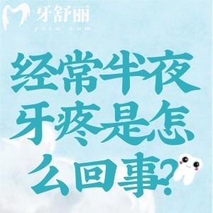 經(jīng)常半夜牙疼是怎么回事？
