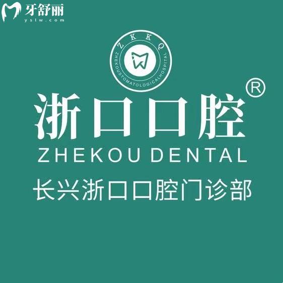湖州長興浙口口腔收費價格表，種植牙2880+矯正10800+拔牙9.9元起