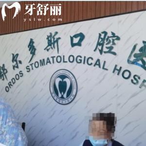 鄂爾多斯口腔醫(yī)院