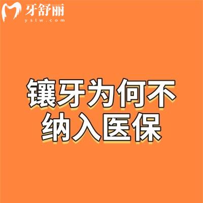 鑲牙為何不納入醫(yī)保？
