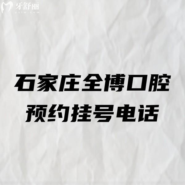 公布石家莊全博口腔醫(yī)院概況:含10家分店地址乘車路線及口碑評(píng)價(jià)