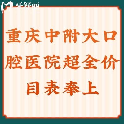 重慶中附大口腔醫(yī)院全價目表奉上：拔牙|種牙|補(bǔ)牙|矯正另附牙友口碑