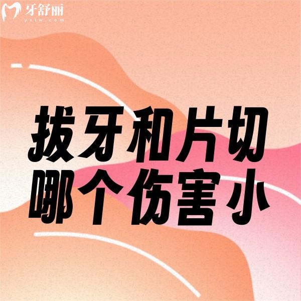 牙齒矯正中拔牙和片切哪個(gè)傷害小一點(diǎn)？