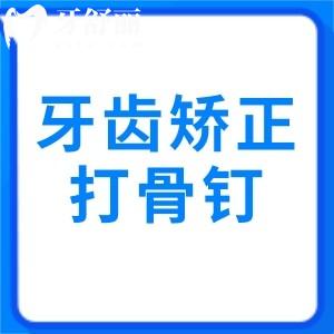 牙齒矯正打骨釘和不打骨釘?shù)膮^(qū)別在哪里？
