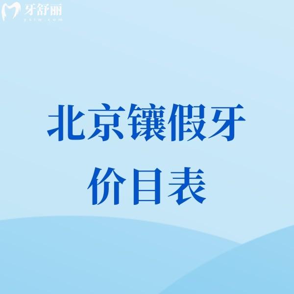 2024北京鑲假牙價(jià)目表公布:正規(guī)口腔活動(dòng)假牙/種植牙/全瓷牙收費(fèi)合理