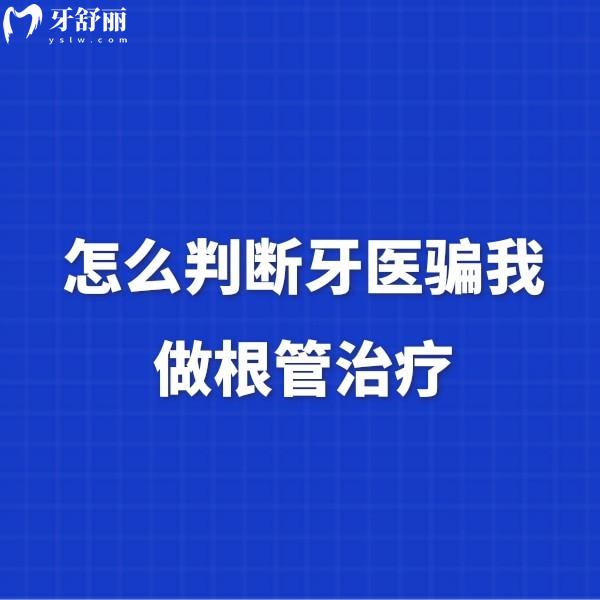 怎么判斷牙醫(yī)騙我做根管治療？