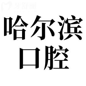 哈爾濱醫(yī)大一院口腔科2025收費(fèi)標(biāo)準(zhǔn):集采種植牙3000+正畸4000+鑲牙800一鍵get