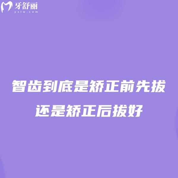 智齒到底是矯正前先拔還是矯正后拔好？