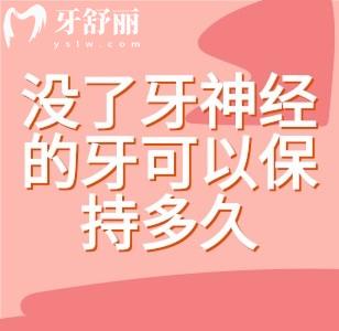 沒了牙神經的牙可以保持多久？