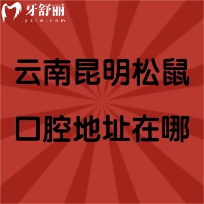 云南昆明松鼠口腔地址在哪？另附矯正|種牙|拔牙全收費(fèi)標(biāo)準(zhǔn)