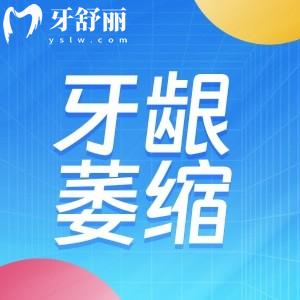 牙齦萎縮怎么治？還能嗎？