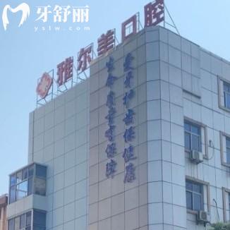 鎮(zhèn)江雅爾美口腔門(mén)診部
