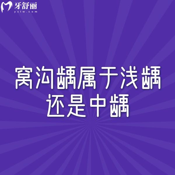 窩溝齲屬于淺齲還是中齲？怎么治療？