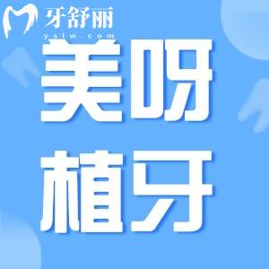 分享上海美呀植牙口腔醫(yī)院地址:長(zhǎng)寧/楊浦區(qū)正規(guī)牙科技術(shù)口碑好