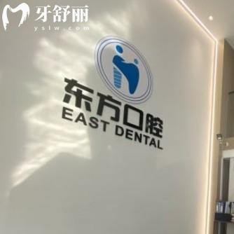 丹陽東方口腔門診部