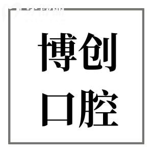 ?？诓﹦?chuàng)醫(yī)院口腔科靠譜嗎?雖是私立,但醫(yī)生實(shí)力強(qiáng)口碑好