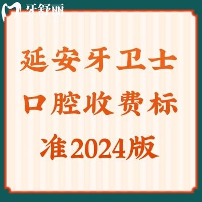 延安牙衛(wèi)士口腔收費標準2024版：種植牙/牙齒矯正/全瓷牙收費明細已更新