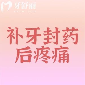 補(bǔ)牙封藥后疼正常嗎？