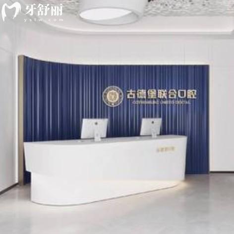 鎮(zhèn)江古德堡聯(lián)合口腔門(mén)診部（丹徒寶龍店）